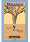 Başarının 7 Spirütüel Yasası (Normal Boy)