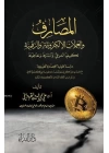 El Masarif ve-l Umlat el-Elektroniyye ve-r Rekemiyye