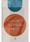 el-Muessesatul-Vataniyye / Duveliyye ve’t-Terceme