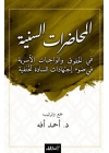 El-Muhadaratü’s-Seniyye Fi’l-Hukuki Ve’l-Vacibati’l-Üsriyye Fi Dav-i İctihadati’s-Sadeti’l-Hanefiyye