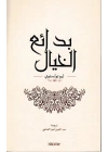 İnsan Neyle Yaşar (Arapça)