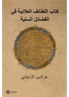 Kitabul Letaifil Alaiyye Fil-Fedailis-Seniyye