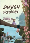 Mira ve Yekta Zorbalık Adasında Mücadele - Duygu Günlüğüm