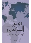 Ruhul Zaman (Arapça)