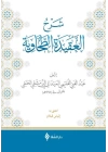 Şerhül-Akidetüt-Tahavi (Meydani)