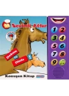 Sevimli Atlar  Dokun ve Dinle Konuşan Kitap