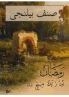 Sınıf Bilinci Ramazan (Arapça)