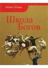 Tanrılar Okulu (Rusça)