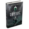 Sarkaç 4: Haraf-Ciltli-Maral Atmaca-Ephesus Yayınları