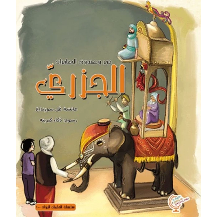 Ömerle Bir Kutu Macera: Cezeri (Arapça)