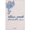 Kısasun Muhtarat Minel Edeb El-klasiki El-Alemi (Batı Klasiklerinden Seçme Hikayeler)
