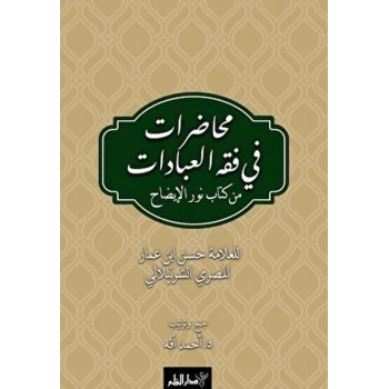 Muhadarat Fi Fıkhı’l-İbadat min Kitab-i Nuri’l-İzah