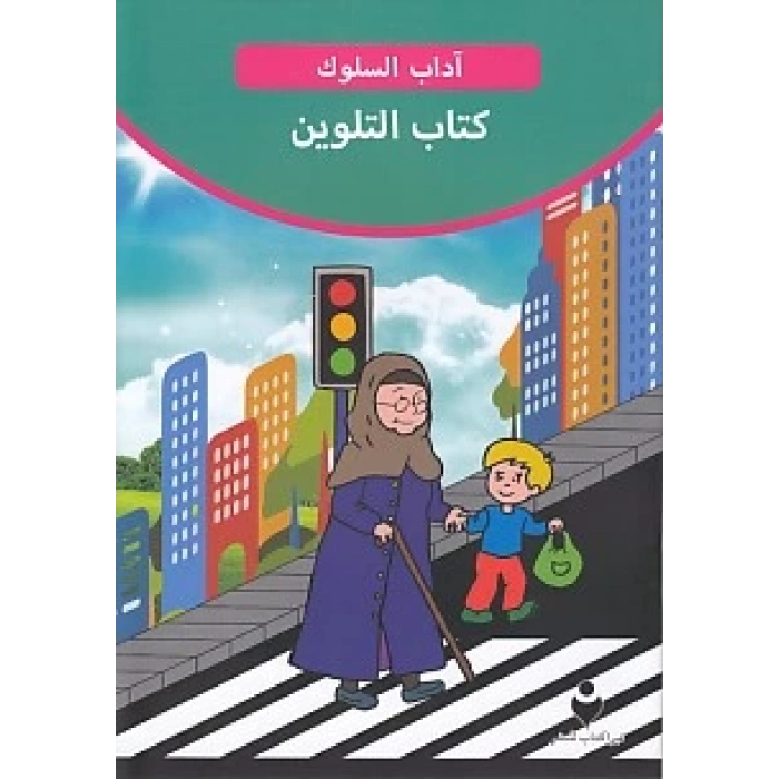 Adab-ı Muaşeret (Arapça - Boya Kitabı 2)