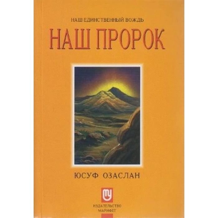 Biricik Önderimiz Peygamberimiz (Rusça) Hz. Muhammed