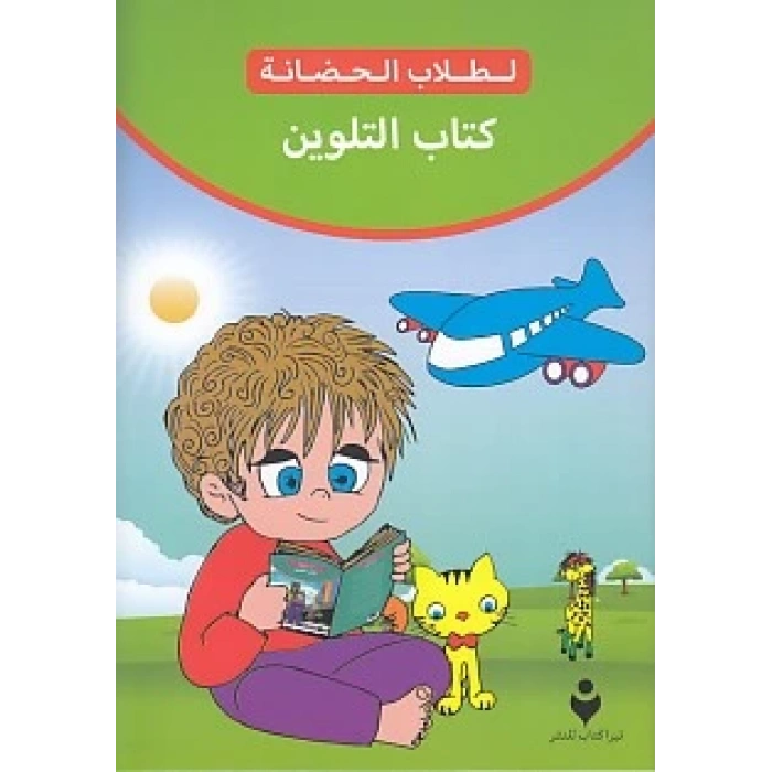 Boyama Kitabı (Arapça)