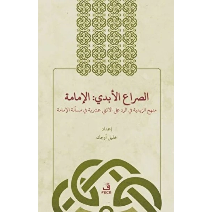 Es-Sırau’l-Ebedi: El-İmame