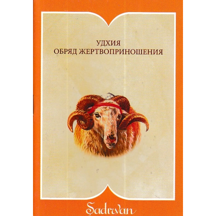 Kurban İbadeti - Rusça (Cep Boy)