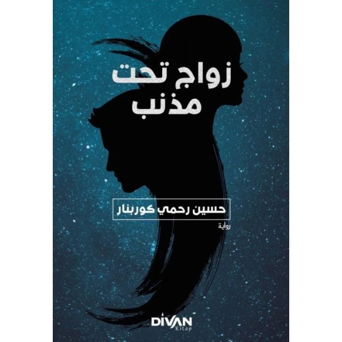 Kuyruklu Yıldız Altında Bir İzdivaç (Arapça)