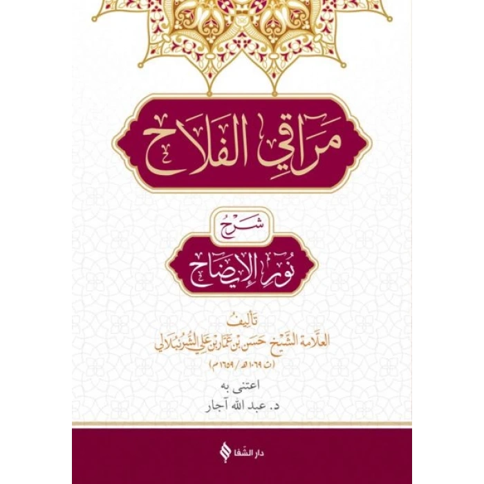 Merakıl Felah Şerhu Nurul İzah (Arapça)