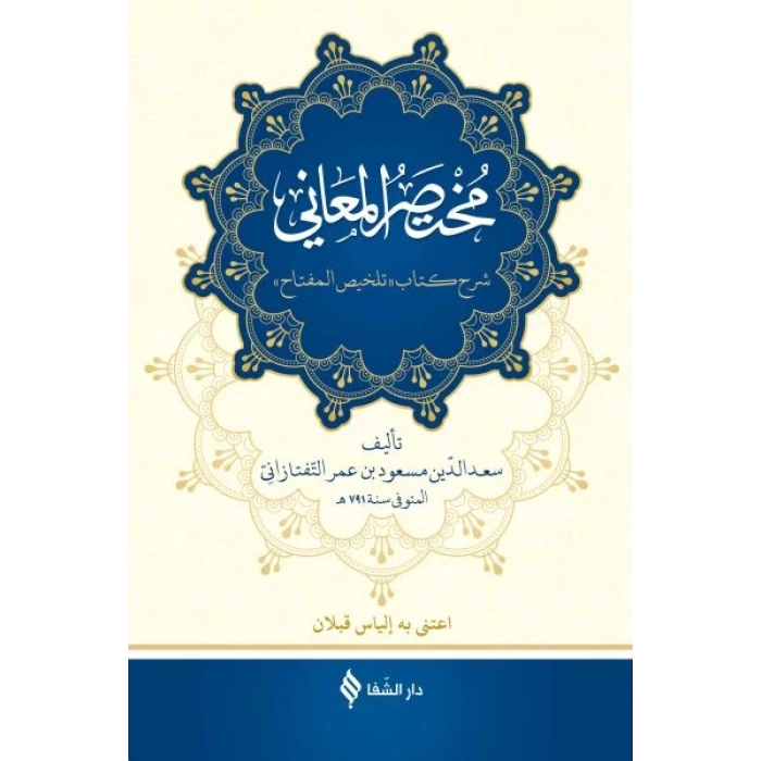 Muhtasarü’l-me’ani (Ciltli)