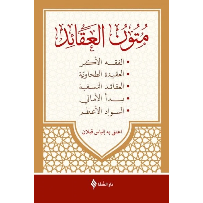 Mutunül Akaid (Arapça)