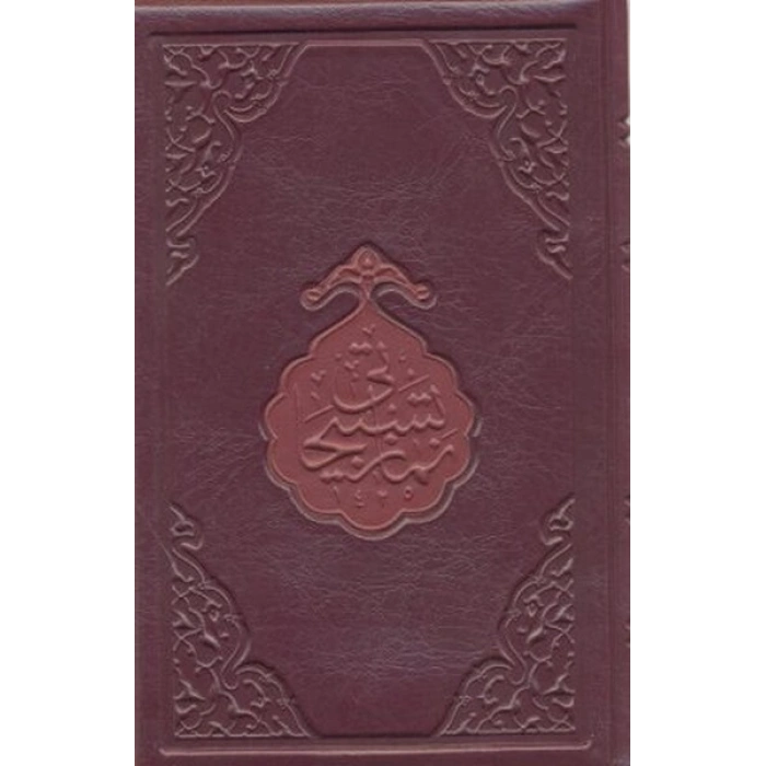 Namaz Tesbihatı (Hafız Boy)