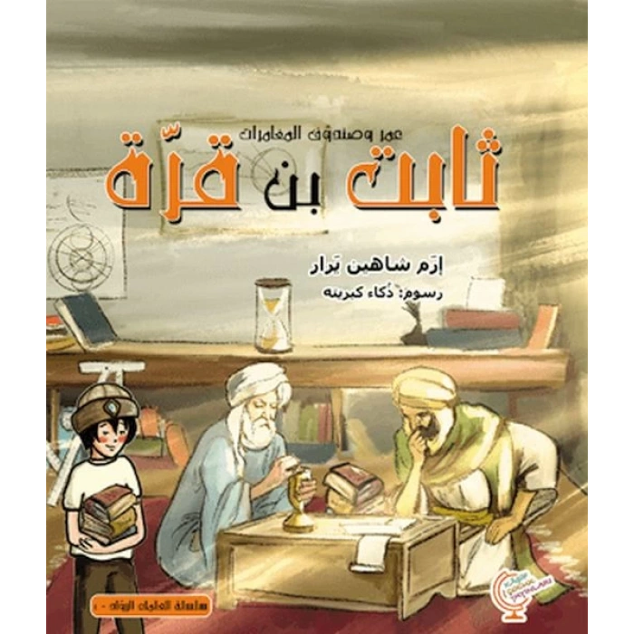 Ömerle Bir Kutu Macera: Sabit bin Kurra (Arapça)