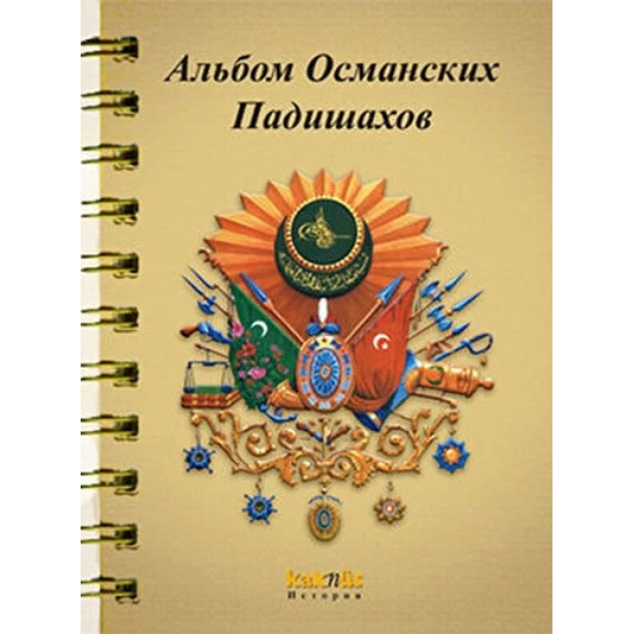 Osmanlı Padişahları Albümü (Rusça)