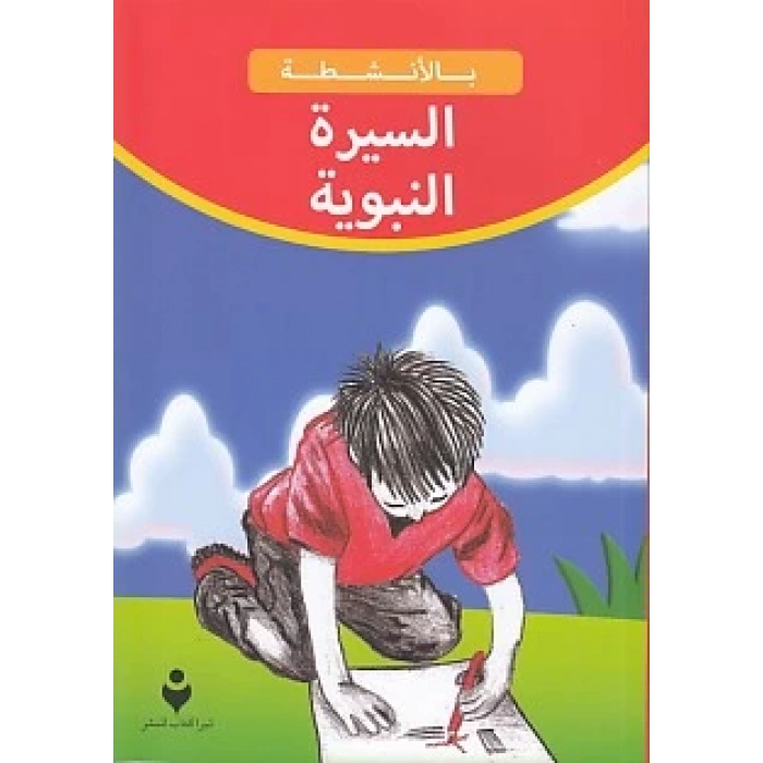 Siyeretün Nebevi (Arapça)