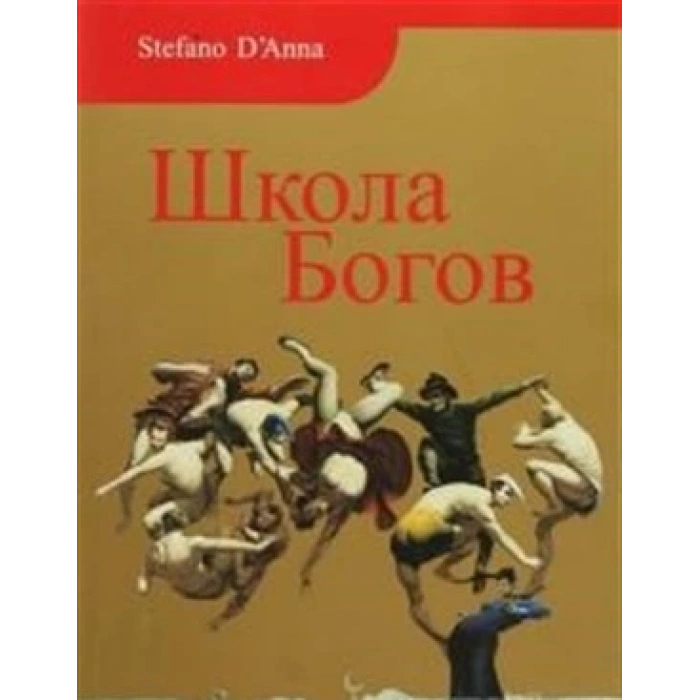 Tanrılar Okulu (Rusça)