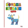 İlk Boyama Kitabım Robotlar