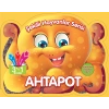 Şekilli Hayvanlar Serisi - Ahtapot