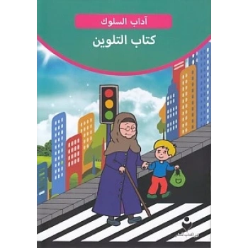 Adab-ı Muaşeret (Arapça - Boya Kitabı 2)