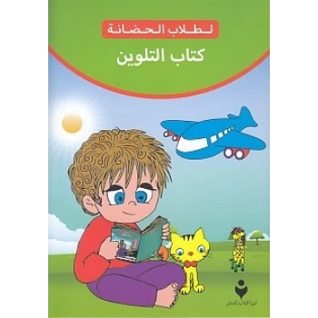 Boyama Kitabı (Arapça)