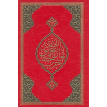 Büyük Cevşen (Rahle Boy)