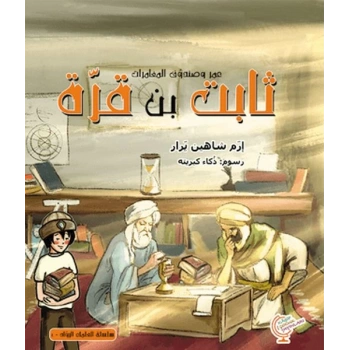 Ömerle Bir Kutu Macera: Sabit bin Kurra (Arapça)