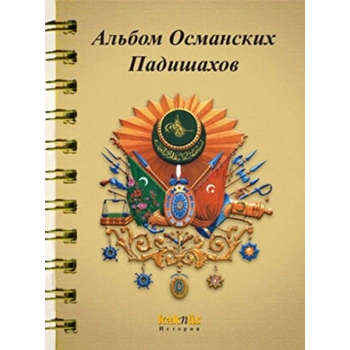 Osmanlı Padişahları Albümü (Rusça)