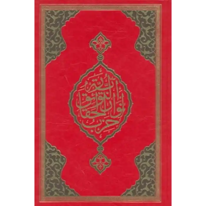 Büyük Cevşen (Rahle Boy)