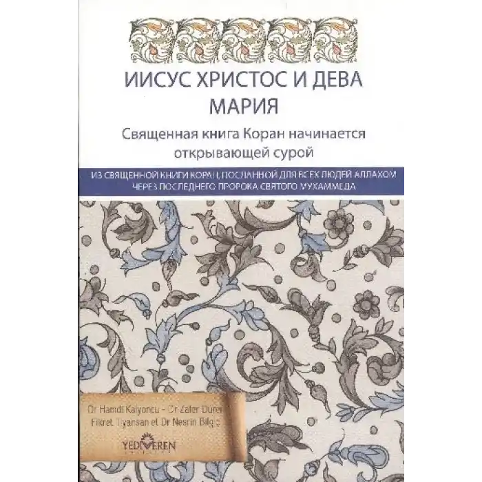 Kuranda Hz.İsa ve Hz Meryem (Rusça)