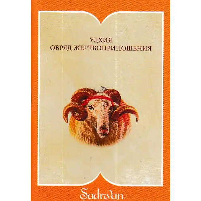 Kurban İbadeti - Rusça (Cep Boy)