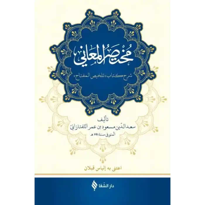 Muhtasarü’l-me’ani (Ciltli)