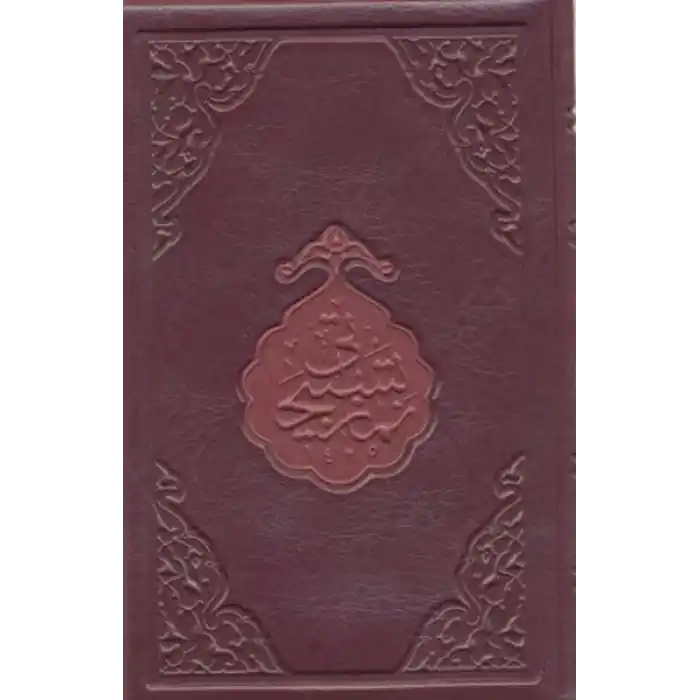 Namaz Tesbihatı (Hafız Boy)