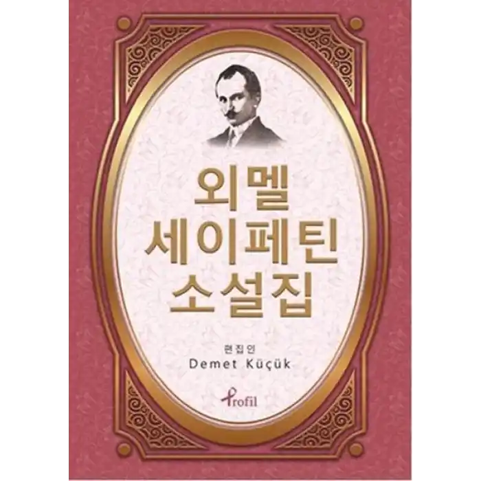 Ömer Seyfettin - Korece Seçme Hikayeler