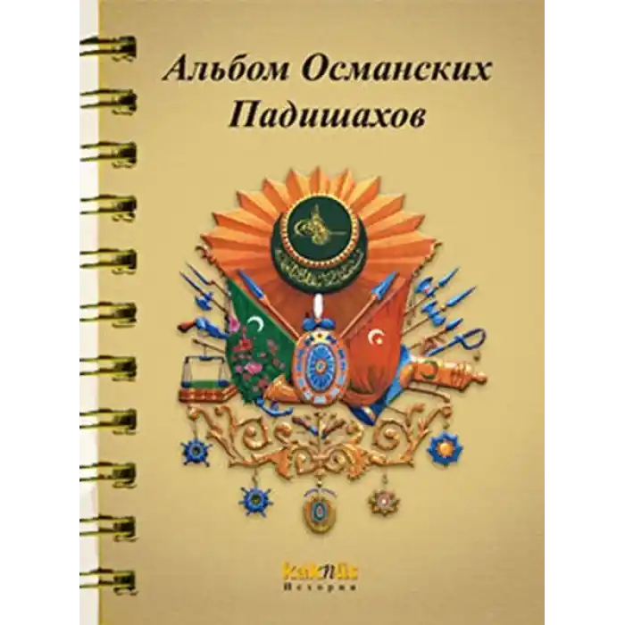 Osmanlı Padişahları Albümü (Rusça)