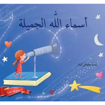 Allahın Güzel İsimleri 2 (Arapça)