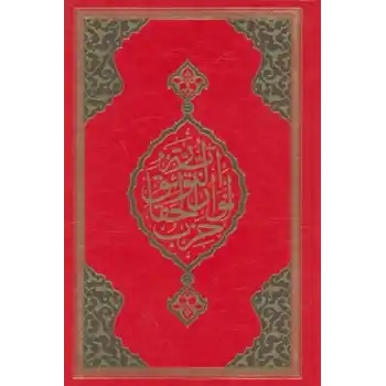 Büyük Cevşen (Rahle Boy)