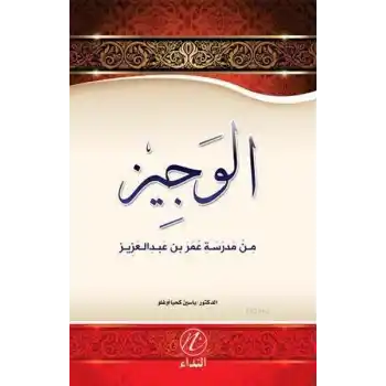 El Veciz Min Medreseti Ömer bin Abdulaziz