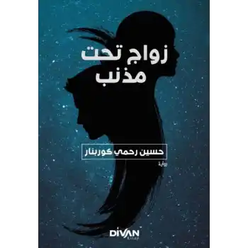 Kuyruklu Yıldız Altında Bir İzdivaç (Arapça)