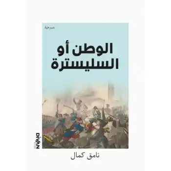 Vatan Yahut Silistre (Arapça)