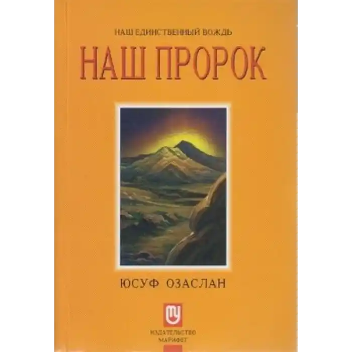 Biricik Önderimiz Peygamberimiz (Rusça) Hz. Muhammed